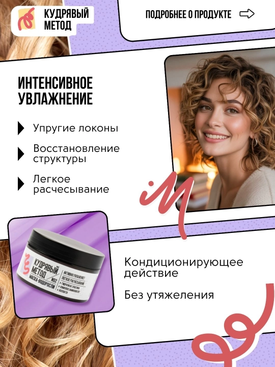 Кудрявый Метод — маска-водоросли увлажняющая для кудрявых волос, 250 мл