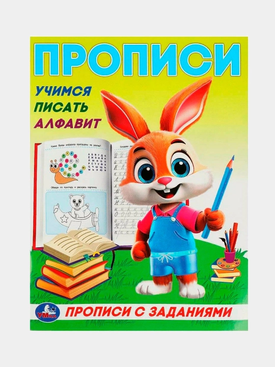 Propisi s zadaniiami. Uchimsia pisat` - 