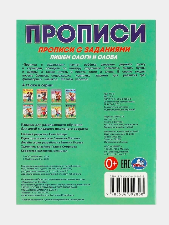 Прописи с заданиями. Учимся писать