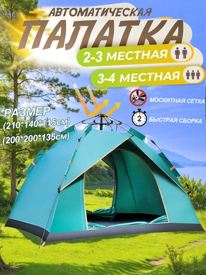 Палатка туристическая, самораскладывающаяся, автоматическая, быстрая сборка, 2-4 местная