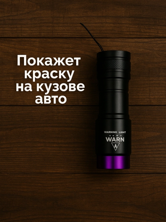 Ультрафиолетовый фонарь 365 нМ — Профессиональный инструмент для проверки кузова авто - 