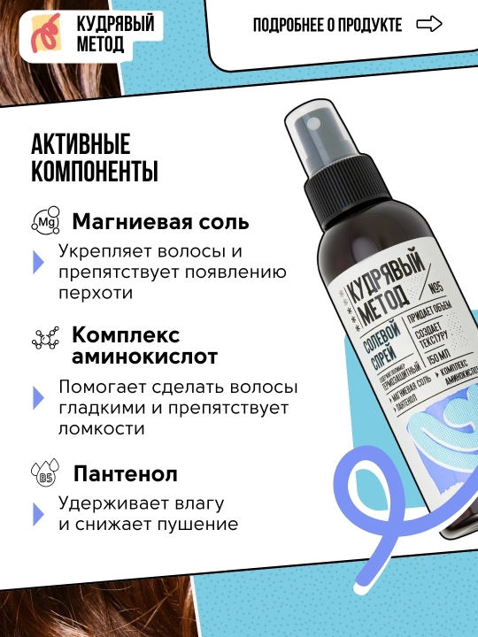 Jingalak usul - jingalak sochlar uchun teksturalovchi sprey, 150 ml