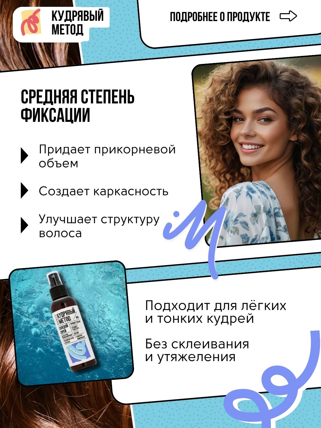 Jingalak usul - jingalak sochlar uchun teksturalovchi sprey, 150 ml