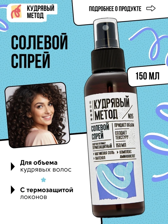 Кудрявый метод — текстурирующий спрей для объёма кудрявых волос, 150 мл - 