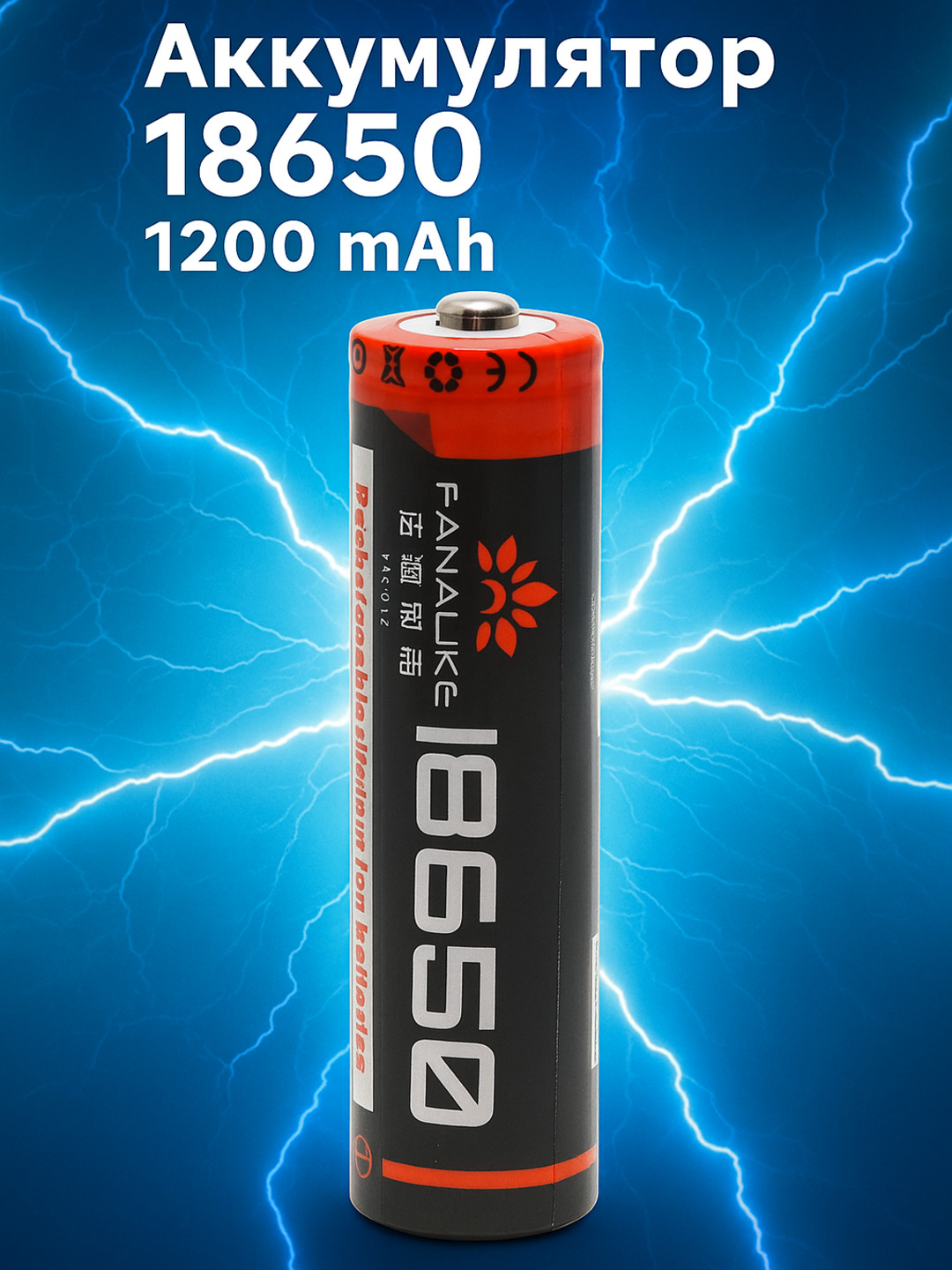 Высокотоковый аккумулятор 18650 Fanalike 4500 — 1200 mAh, взрывозащищённый - 