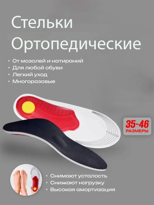 Стельки ортопедические, каркасные при плоскостопии - 