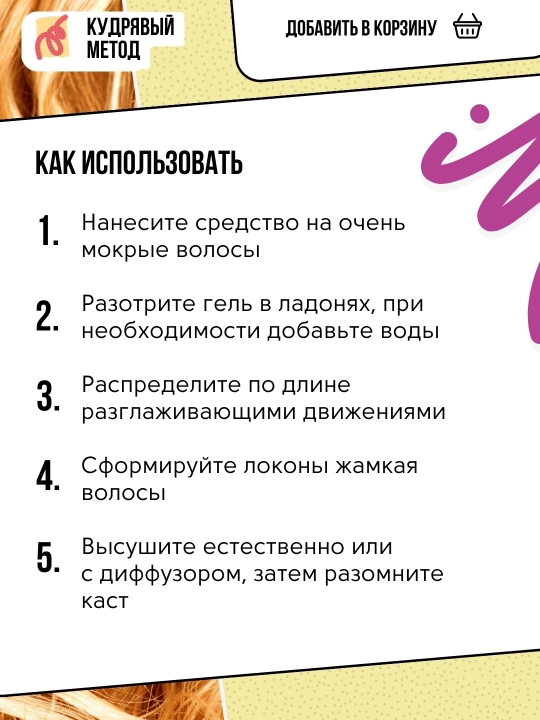 Кудрявый Метод — кастард «Фиксация-увлажнение» для кудрявых волос, 250 мл