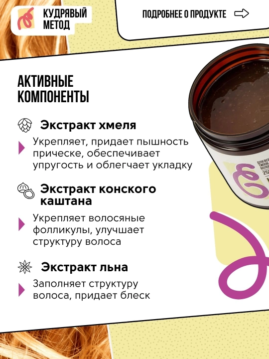 Кудрявый Метод — кастард «Фиксация-увлажнение» для кудрявых волос, 250 мл
