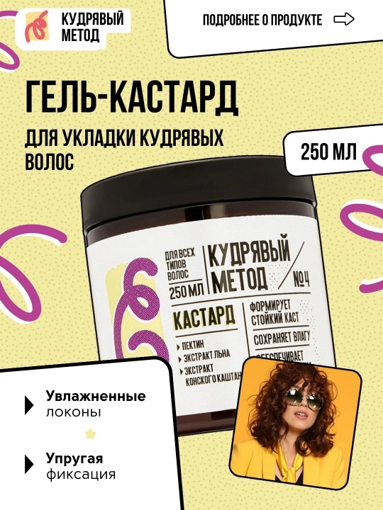 Кудрявый Метод — кастард «Фиксация-увлажнение» для кудрявых волос, 250 мл