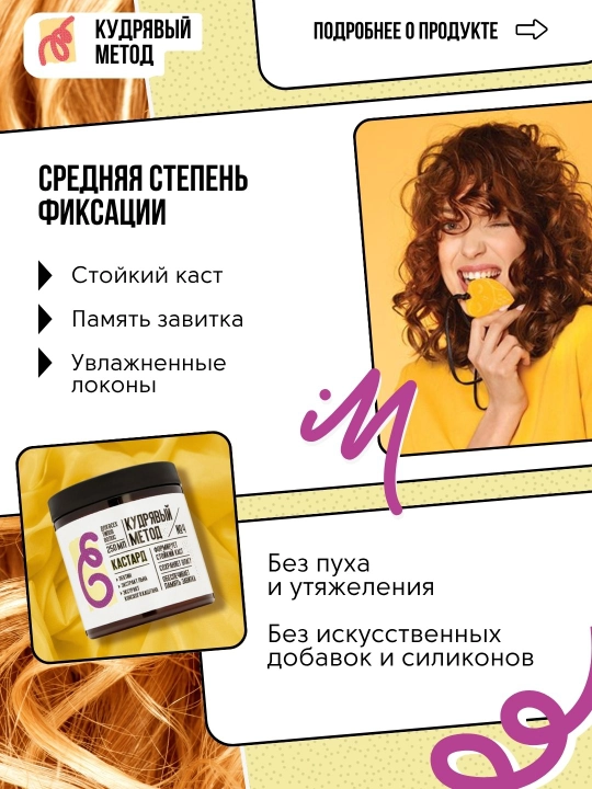 Кудрявый Метод — кастард «Фиксация-увлажнение» для кудрявых волос, 250 мл