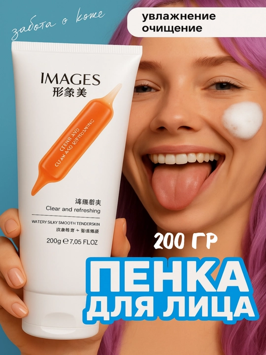 Пенка для умывания лица, отбеливающая и смягчающая пена для лица Images, 200 гр - 