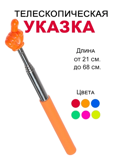 Указка телескопическая, длина 21–68 см, металлическая, яркие цвета — KIDSOST-УКАЗКА-ОРАНЖ