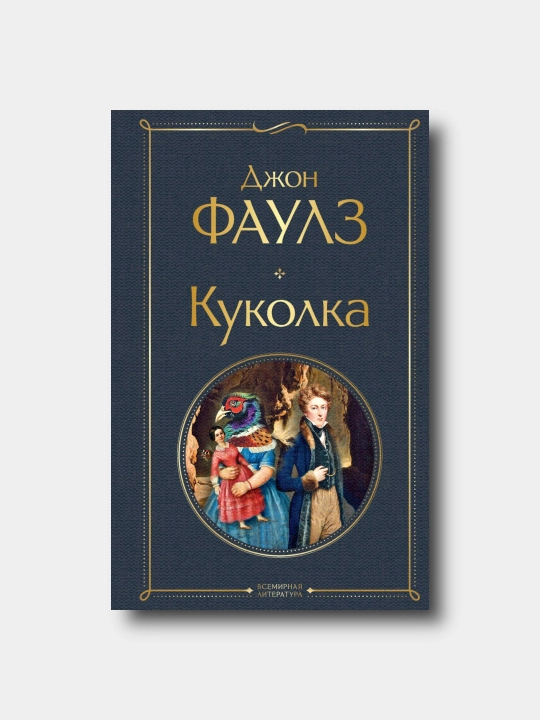 Kukolka - Djon Faulz - 