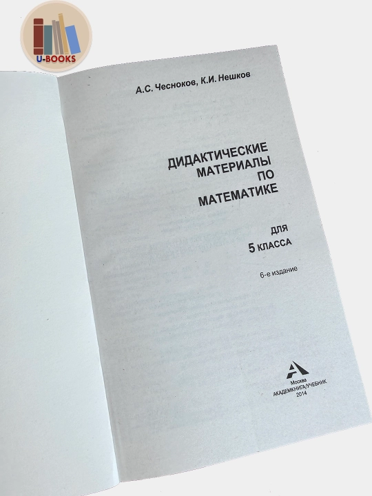Didakticheskiye materialy po matematike 5 kl - A.S. Chesnokov, K.I. Neshkov