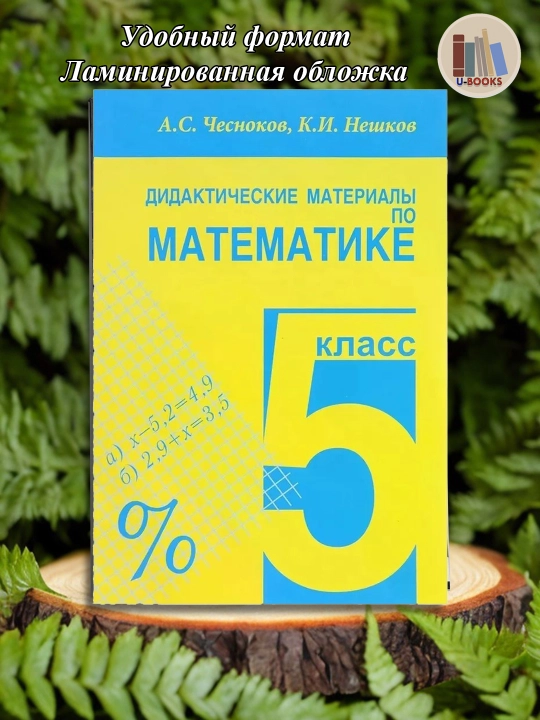 Didakticheskiye materialy po matematike 5 kl - A.S. Chesnokov, K.I. Neshkov