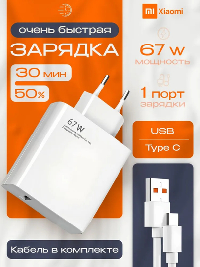 Зарядное устройство Xiaomi 67 Вт / 120 Вт USB-C, Быстрая, безопасная и мощная зарядка - 