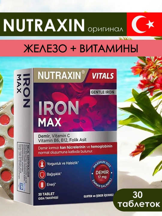 Nutraxin Iron Max 17 Mg Железо, витамин C, витамин B6, фолиевая кислота и B12, 30 таблеток