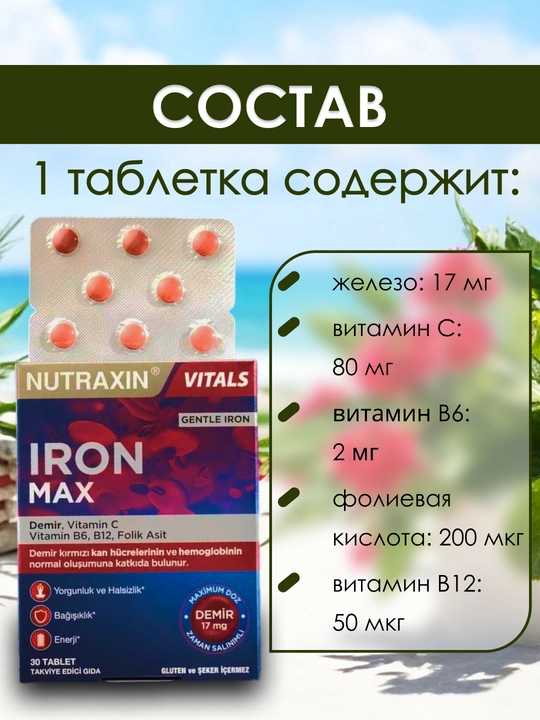 Nutraxin Iron Max 17 Mg Железо, витамин C, витамин B6, фолиевая кислота и B12, 30 таблеток