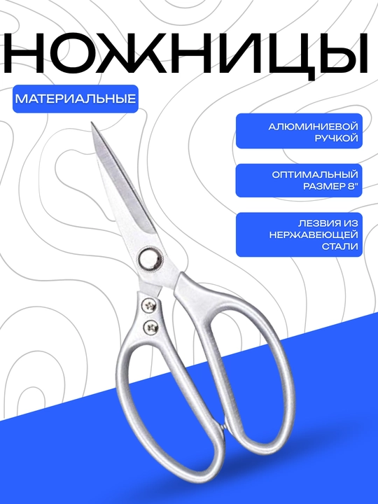 DANMI material uchun qaychi – 8”, zanglamaydigan po‘lat, alyuminiy tutqich - 