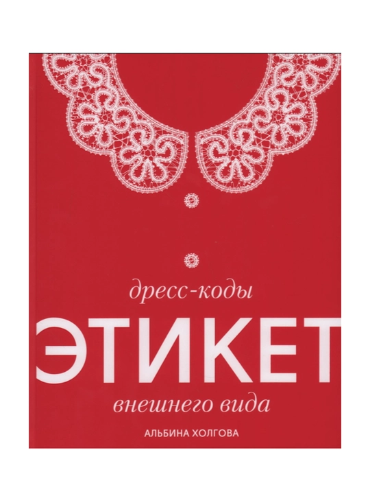 Книга "Дресс-коды. Этикет внешнего вида" - 
