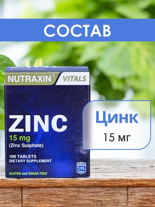 Nutraxin Zinc Sulphate - 15 мг, цинк, 100 таблеток