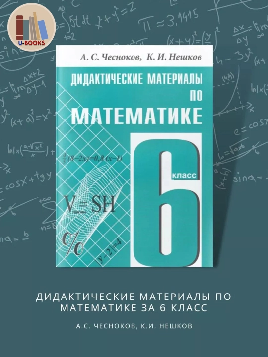 Дидактические материалы по матметике 6 кл - А.С. Чесноков, К.И. Нешков - 
