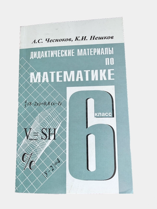 Дидактические материалы по матметике 6 кл - А.С. Чесноков, К.И. Нешков
