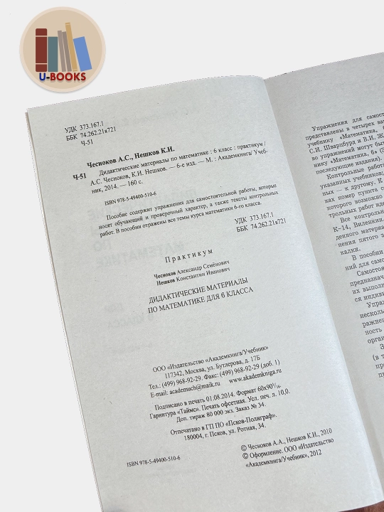 Дидактические материалы по матметике 6 кл - А.С. Чесноков, К.И. Нешков