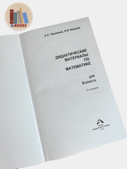 Дидактические материалы по матметике 6 кл - А.С. Чесноков, К.И. Нешков