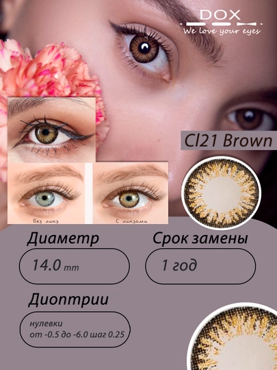 CL21 BROWN -4.50 Контактные линзы для зрения, коричневые, BC 8.6, DIA 14.0, 12 месяцев — OPTICA-0000211