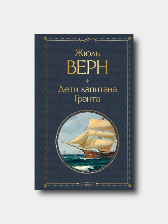 Дети капитана Гранта - Jyul Vern - Vsemirnaya literatura - 