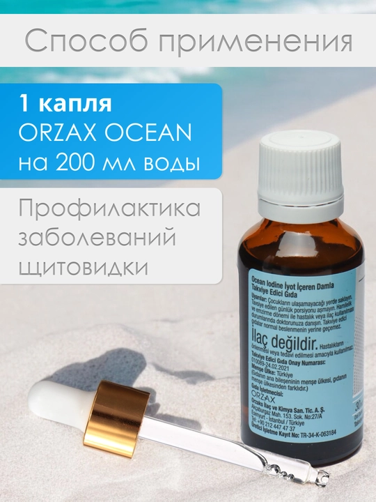 Ocean Йодид калия капля 150 мкг, 30 мл