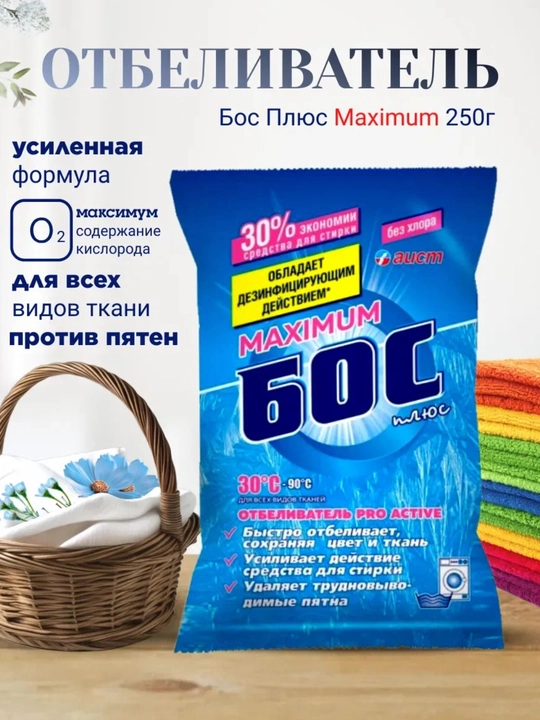 Кислородный очиститель, отбеливатель, пятновыводитель, БОС 250г, без запаха - 