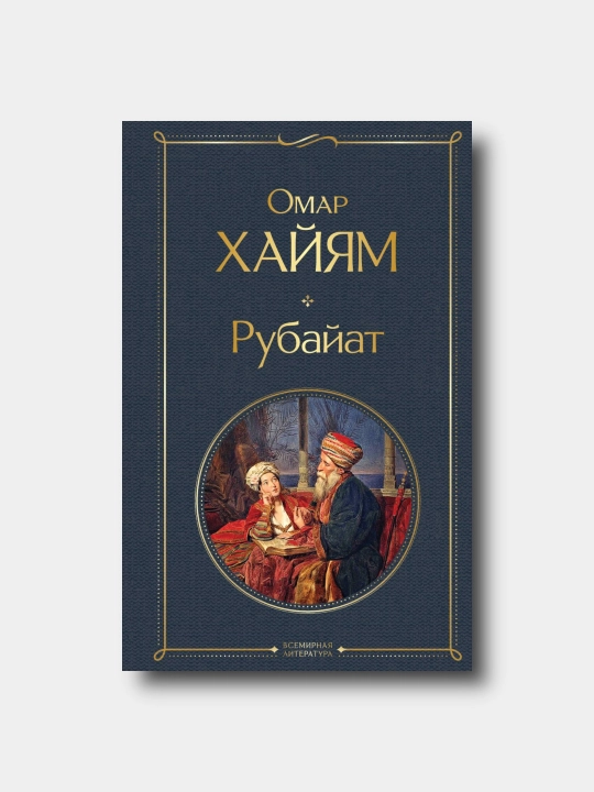Rubayat - Omar Khayyam - Vsemirnaya literatura - 