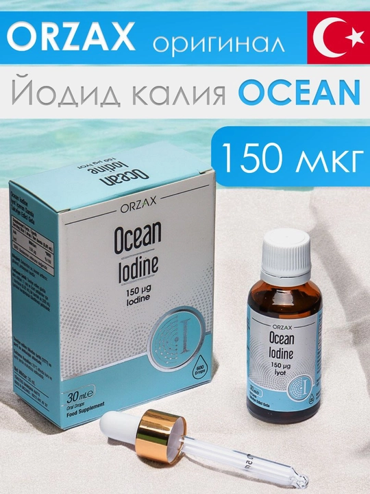 Ocean Йодид калия капля 150 мкг, 30 мл