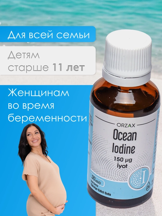 Ocean Йодид калия капля 150 мкг, 30 мл