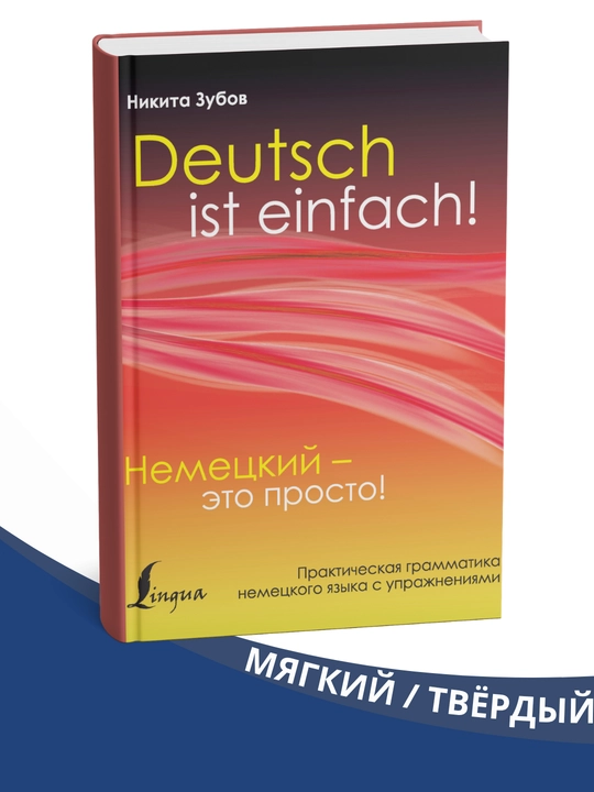 Nemetskiy – eto prosto, Nikita Zubov - 