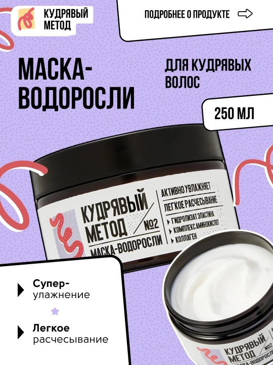 Кудрявый Метод — маска-водоросли увлажняющая для кудрявых волос, 250 мл