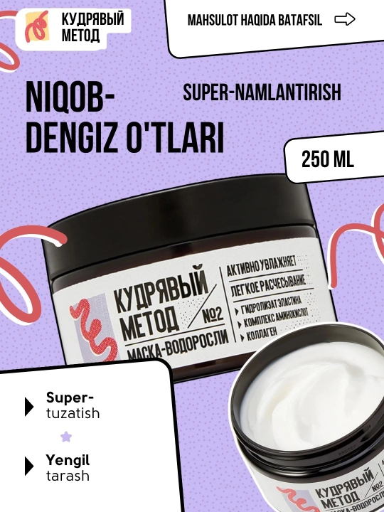 Кудрявый Метод — маска-водоросли увлажняющая для кудрявых волос, 250 мл - 