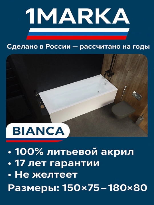 Ванна акриловая 1MarKa серия Bianca. Белая. 150*75 - 180*80 - 