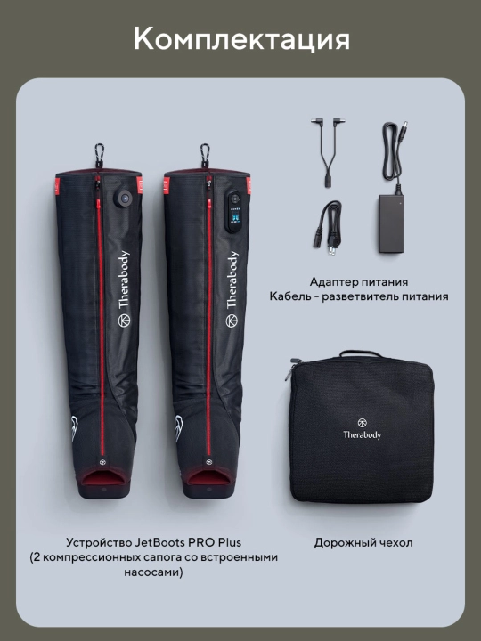 Система прессотерапии JetBoots PRO Plus