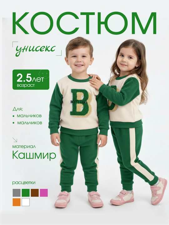 Qiz va o‘g‘il bolalar uchun sport kostyum, 2 yoshgacha - 