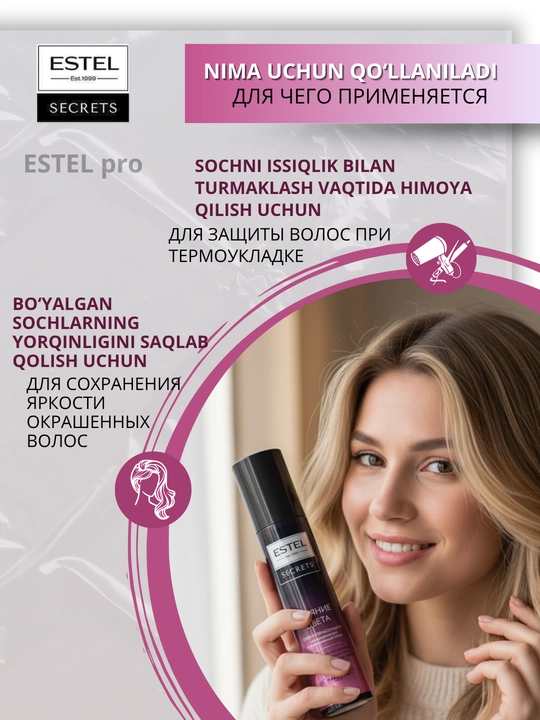 Estel Secrets спреи для волос — термозащита, блеск, уход для окрашенных волос, 200 мл