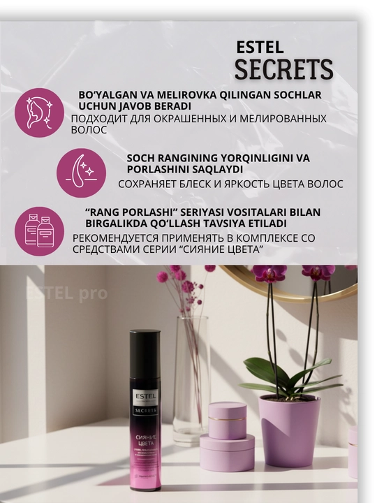 Estel Secrets спреи для волос — термозащита, блеск, уход для окрашенных волос, 200 мл