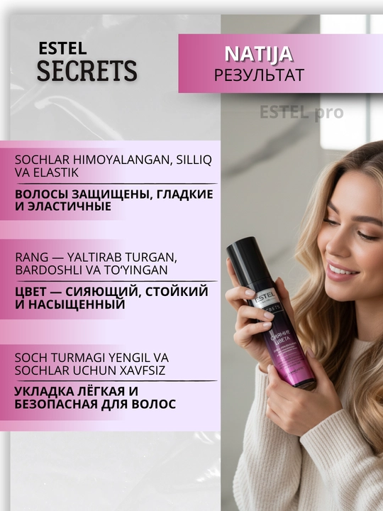 Estel Secrets спреи для волос — термозащита, блеск, уход для окрашенных волос, 200 мл