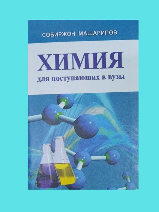 Химия для поступаюших в вузы Cобиржон Машарипов - 