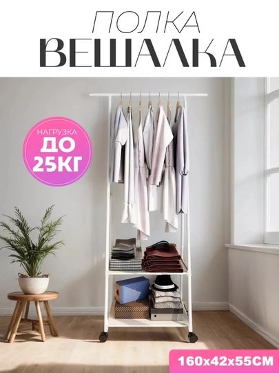 Металлический стеллаж на колёсиках, вешалка-органайзер для одежды, шкаф для дома и гардероба — ДЛАДОМА-3VESHELKA-БЕЛЫЙ