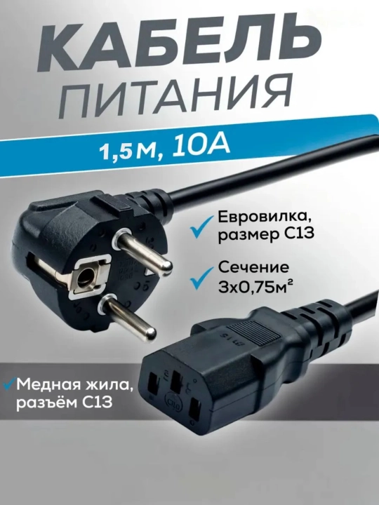 Универсальный сетевой кабель питания EU-C13 — надёжное подключение 220 В - 