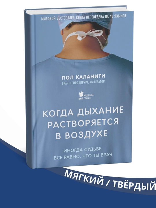 Kogda dixaniye rastvoryayetsya v vozduxe, Pol Kalaniti - 