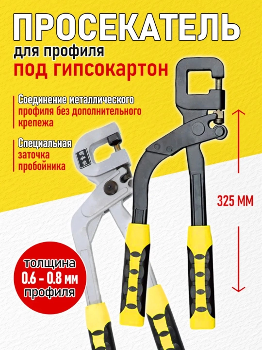Просекатель для профиля гипсокартона без сверления, монтажный